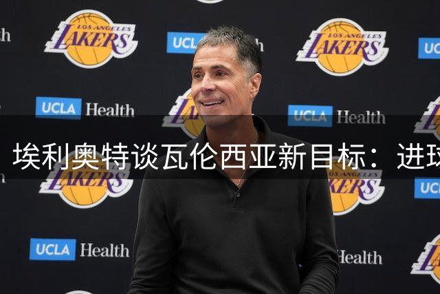 埃利奥特谈瓦伦西亚新目标：进球助攻双十+