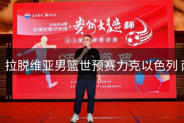 拉脱维亚男篮世预赛力克以色列 两大主力缺席仍取胜
