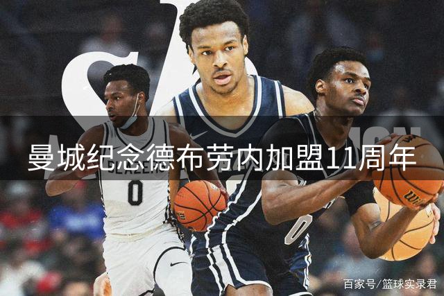 曼城纪念德布劳内加盟11周年