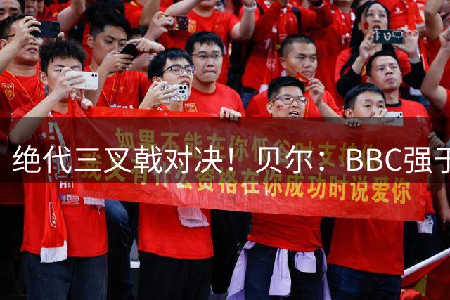 绝代三叉戟对决！贝尔：BBC强于MSN！5年4夺欧冠，欧冠三连冠无可复制
