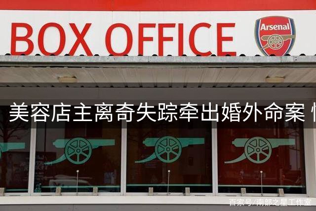 美容店主离奇失踪牵出婚外命案 情人涉重大嫌疑被锁定