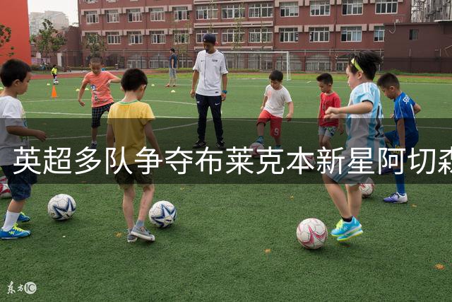 英超多队争夺布莱克本新星阿切森