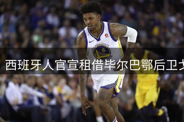 西班牙人官宣租借毕尔巴鄂后卫戈罗萨韦尔